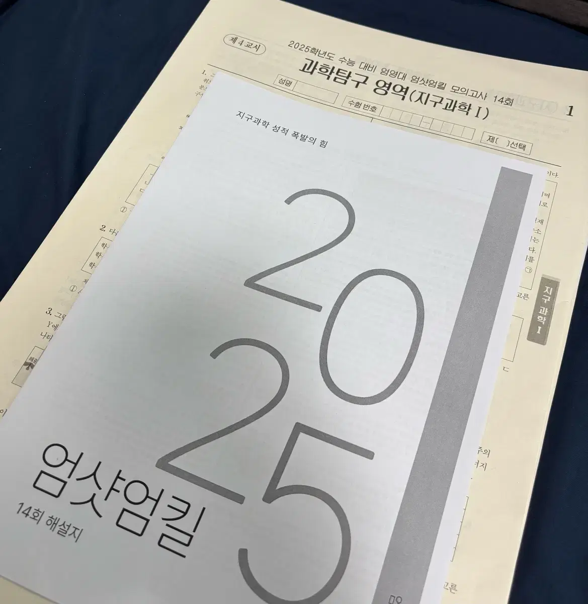 [지구과학1] 시대인재 엄영대T 현강전용 2025 엄샷엄킬 모의고사